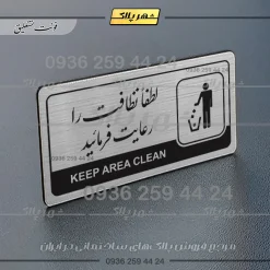 Alternative view of نشانگر راهنما مولتی لطفا نظافت را رعایت فرمائید